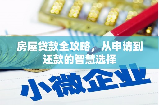 邻水房屋贷款全攻略，从申请到还款的智慧选择