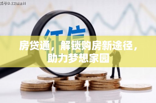 邻水房贷通，解锁购房新途径，助力梦想家园