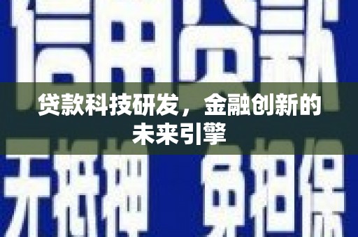 邻水贷款科技研发，金融创新的未来引擎