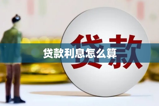 邻水贷款利息怎么算