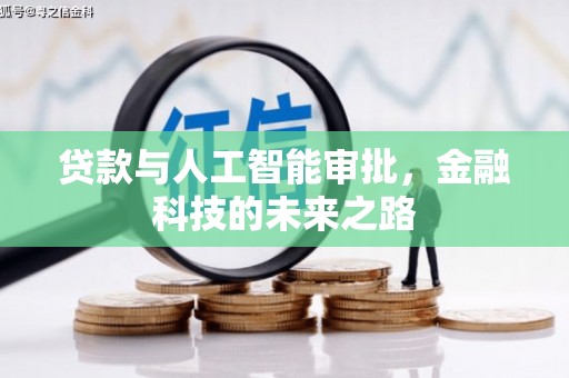 邻水贷款与人工智能审批，金融科技的未来之路