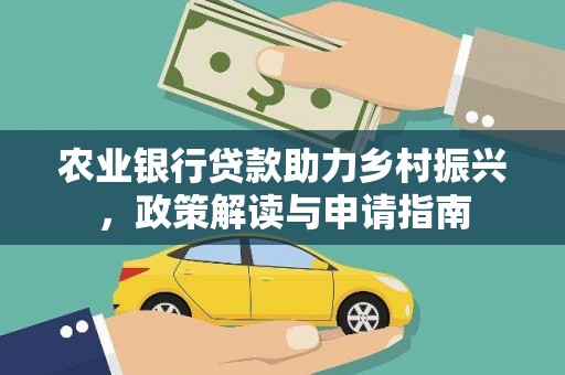 邻水农业银行贷款助力乡村振兴，政策解读与申请指南