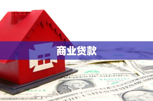邻水商业贷款
