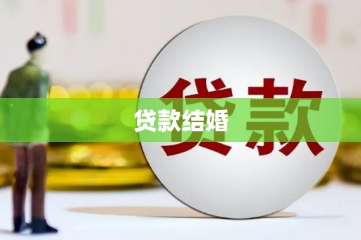 邻水贷款结婚