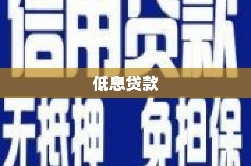 邻水低息贷款