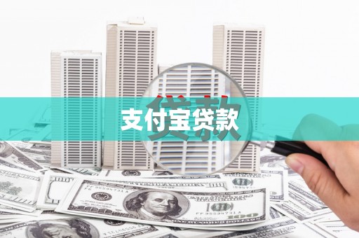 邻水支付宝贷款