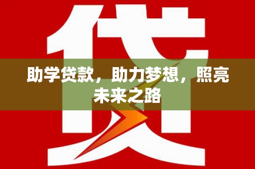 邻水助学贷款，助力梦想，照亮未来之路