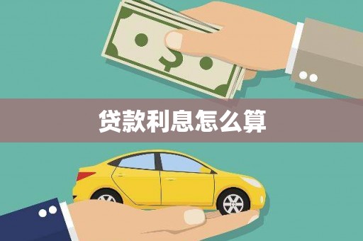 邻水贷款利息怎么算
