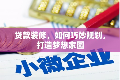 邻水贷款装修，如何巧妙规划，打造梦想家园