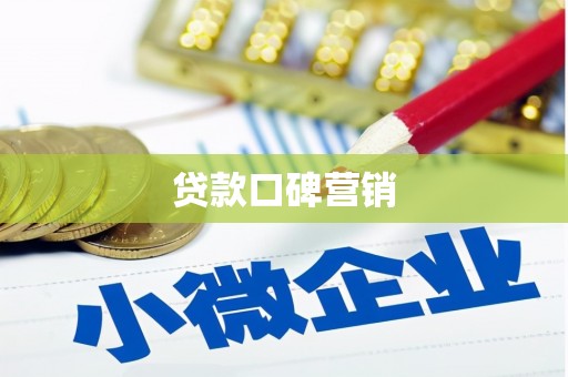 邻水贷款口碑营销
