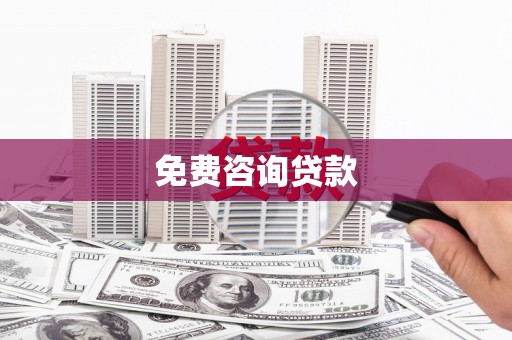 邻水免费咨询贷款