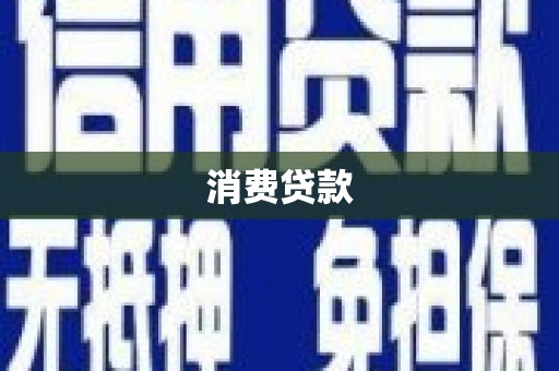 邻水消费贷款