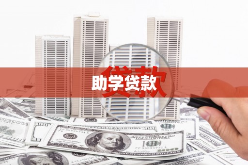 邻水助学贷款