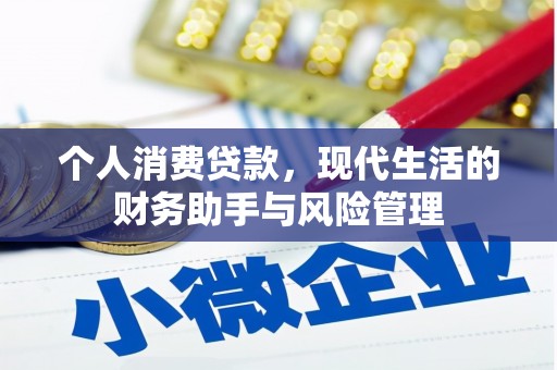邻水个人消费贷款，现代生活的财务助手与风险管理
