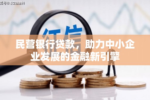 邻水民营银行贷款，助力中小企业发展的金融新引擎