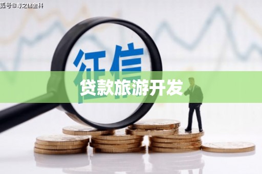 邻水贷款旅游开发