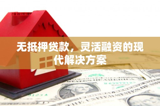 邻水无抵押贷款，灵活融资的现代解决方案