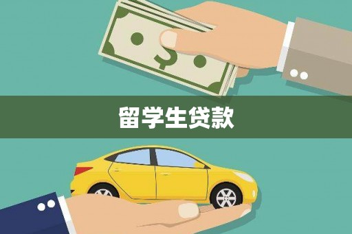 邻水留学生贷款