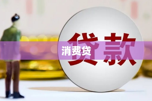邻水消费贷