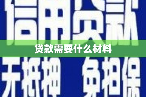邻水贷款需要什么材料