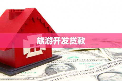 邻水旅游开发贷款