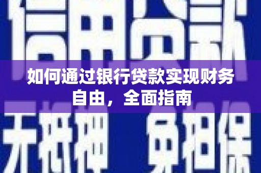 邻水如何通过银行贷款实现财务自由，全面指南