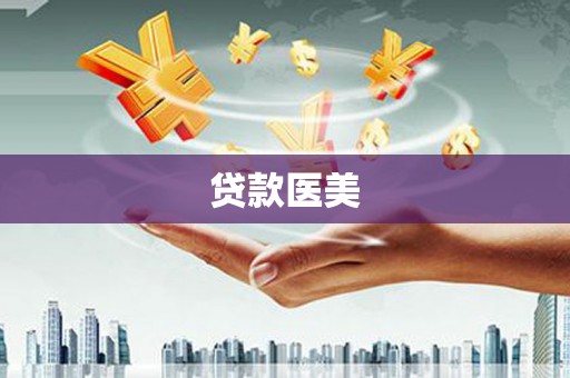 邻水贷款医美