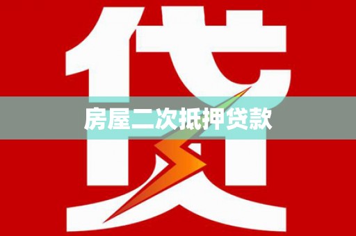 邻水房屋二次抵押贷款