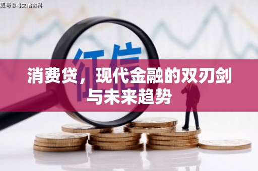 邻水消费贷，现代金融的双刃剑与未来趋势