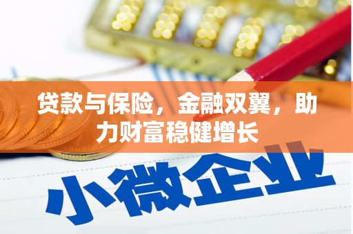 邻水贷款与保险，金融双翼，助力财富稳健增长
