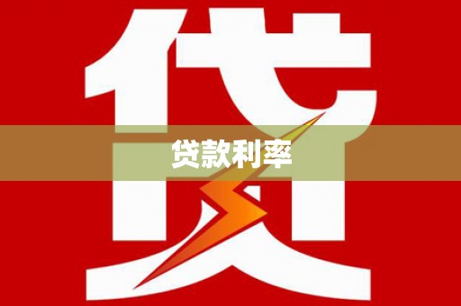 邻水贷款利率