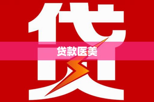 邻水贷款医美