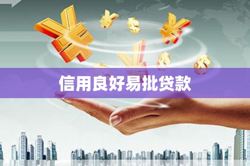 邻水信用良好易批贷款