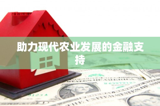 邻水助力现代农业发展的金融支持