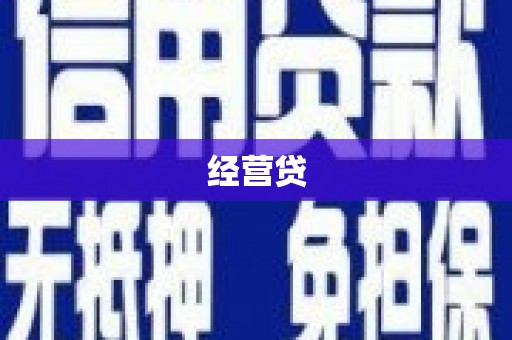 邻水经营贷