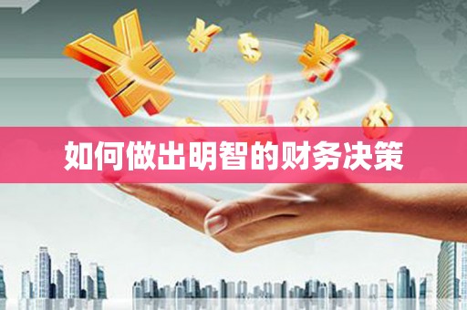 邻水如何做出明智的财务决策