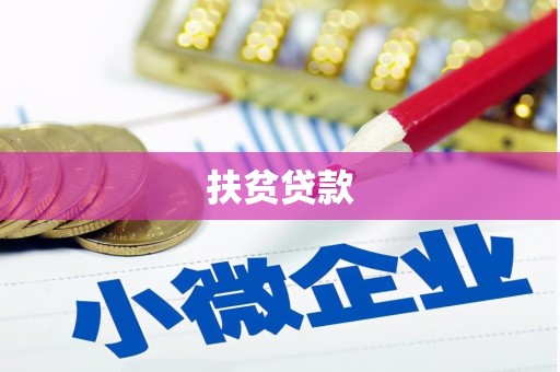 邻水扶贫贷款