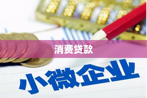 邻水消费贷款