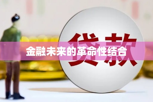 邻水金融未来的革命性结合