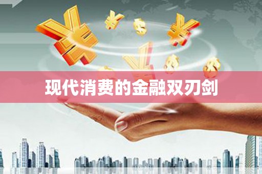 邻水现代消费的金融双刃剑