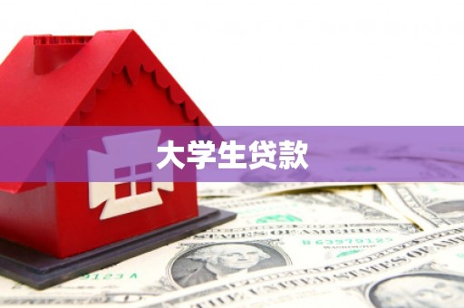 邻水大学生贷款