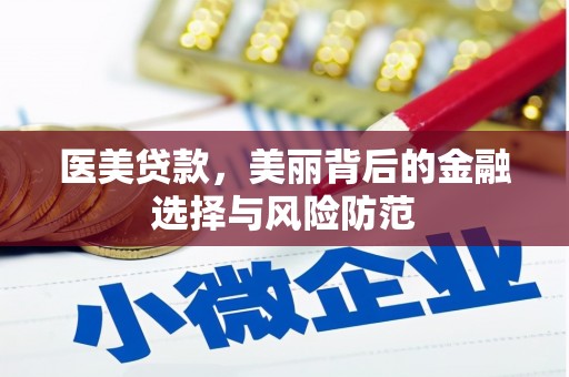 邻水医美贷款，美丽背后的金融选择与风险防范