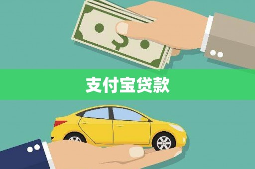 邻水支付宝贷款