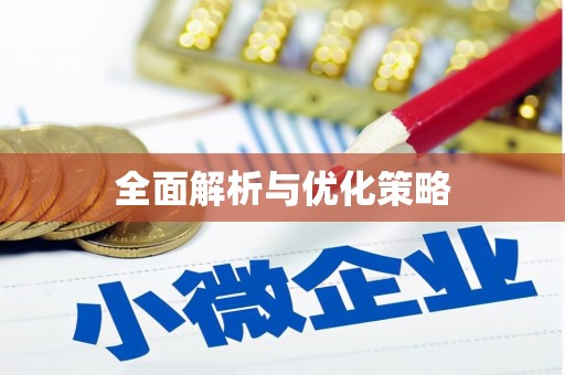 邻水全面解析与优化策略
