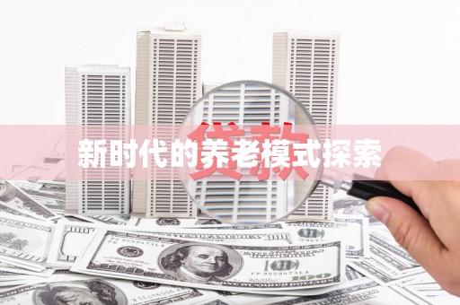 邻水新时代的养老模式探索