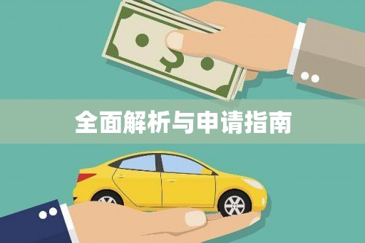 邻水全面解析与申请指南