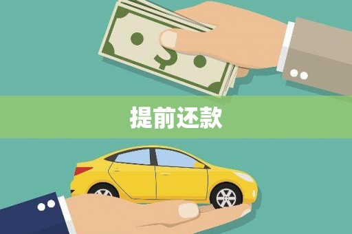 邻水提前还款