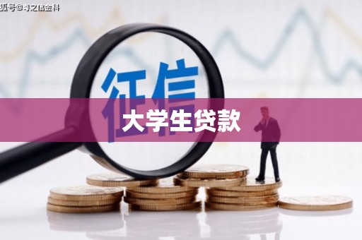 邻水大学生贷款