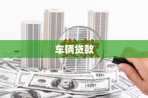 邻水车辆贷款