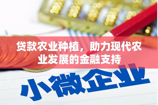 邻水贷款农业种植，助力现代农业发展的金融支持